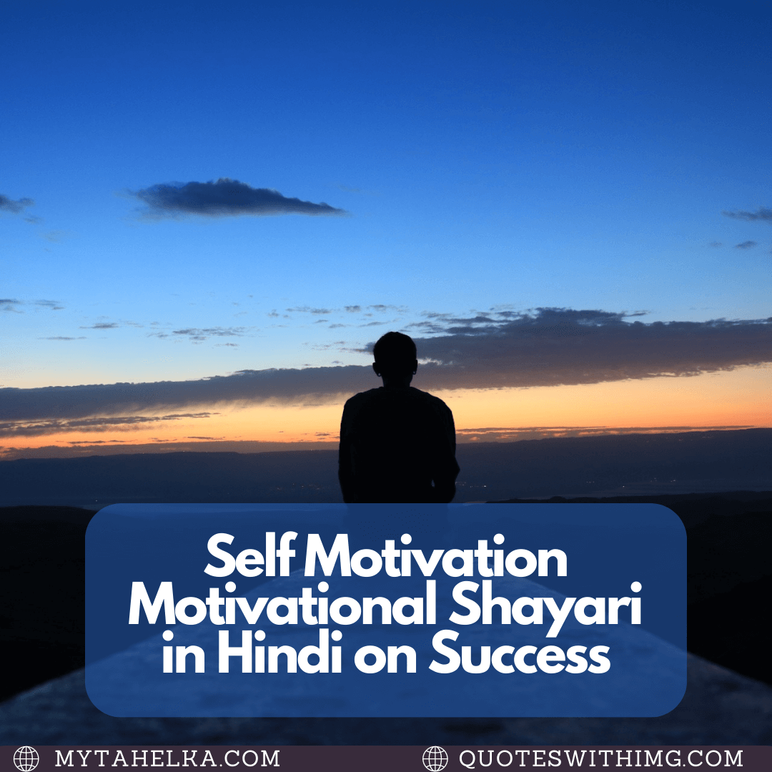 Self Motivation Motivational Shayari in Hindi on Success
